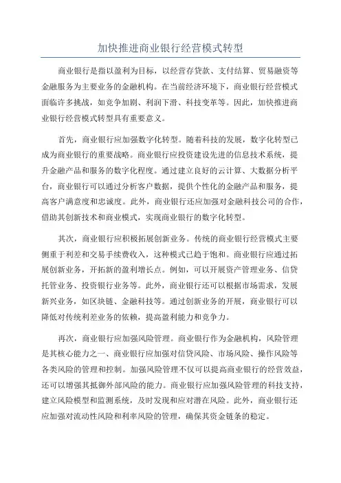 加快推进商业银行经营模式转型