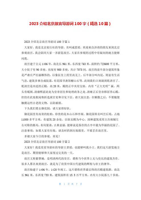 2023介绍北京故宫导游词100字(精选10篇)