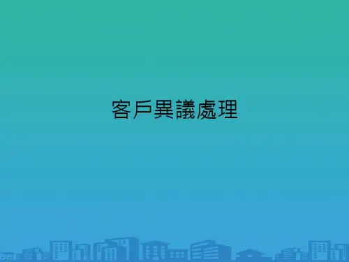 客户异议处理培训教程(ppt 31页)