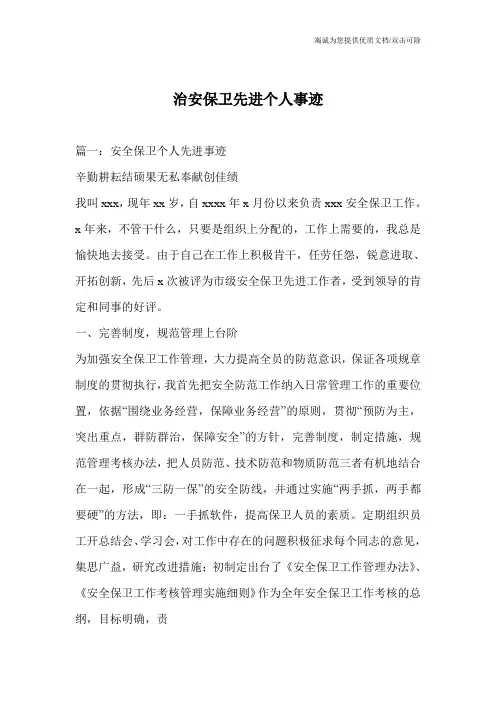 治安保卫先进个人事迹