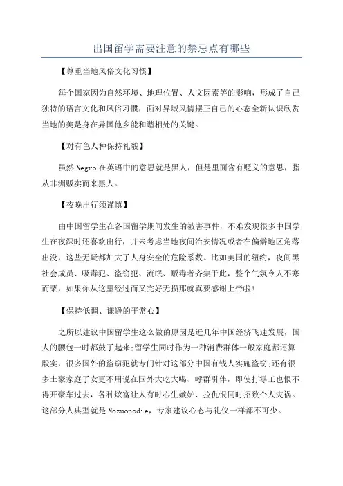 出国留学需要注意的禁忌点有哪些