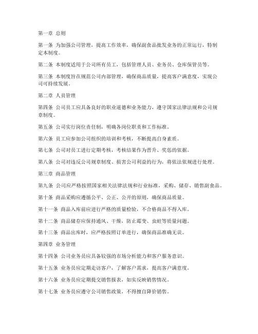 副食品批发公司管理制度