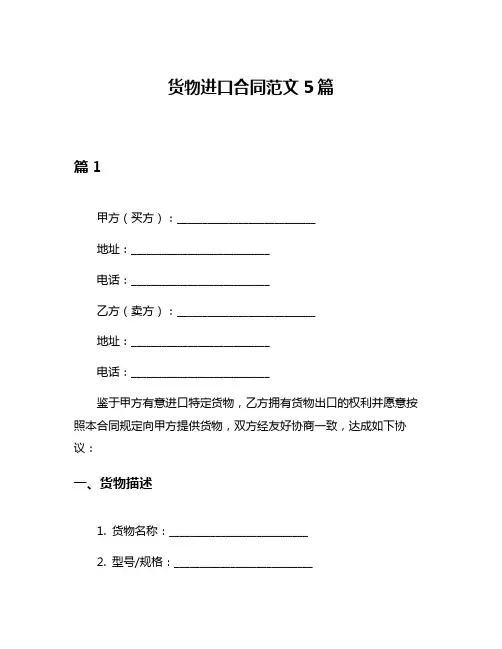 货物进口合同范文5篇