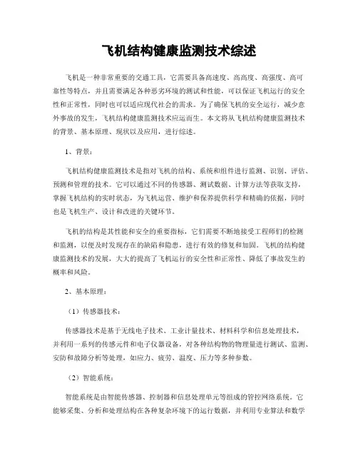 飞机结构健康监测技术综述