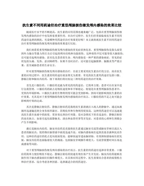 抗生素不同用药途径治疗重型颅脑损伤继发颅内感染的效果比较