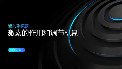 激素的作用和调节机制