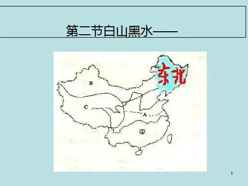第六章第二节白山黑水――东北三省PPT课件