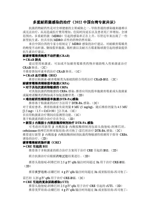多重耐药菌感染的治疗(2022中国台湾专家共识)