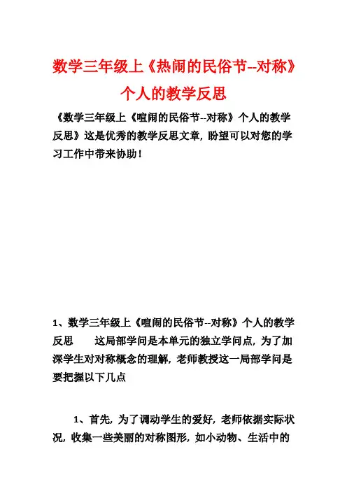 数学三年级上《热闹的民俗节--对称》个人的教学反思