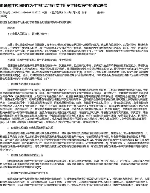 血嗜酸性粒细胞作为生物标志物在慢性阻塞性肺疾病中的研究进展