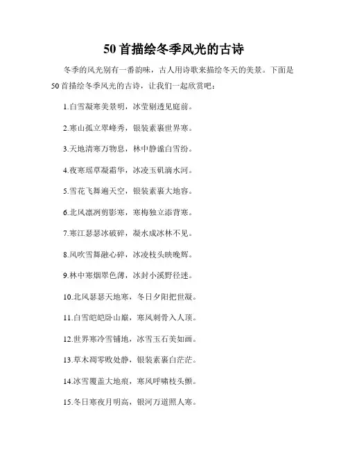 50首描绘冬季风光的古诗