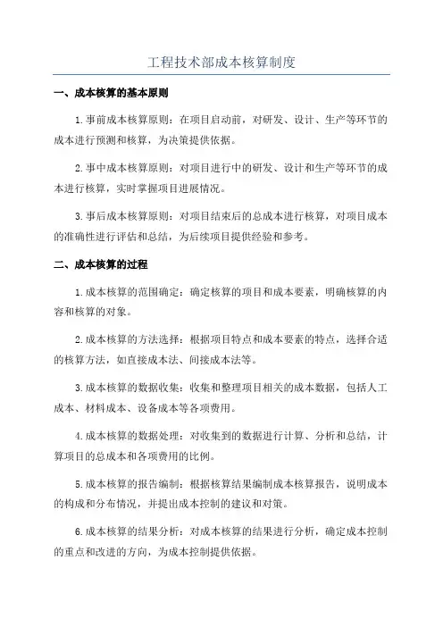 工程技术部成本核算制度