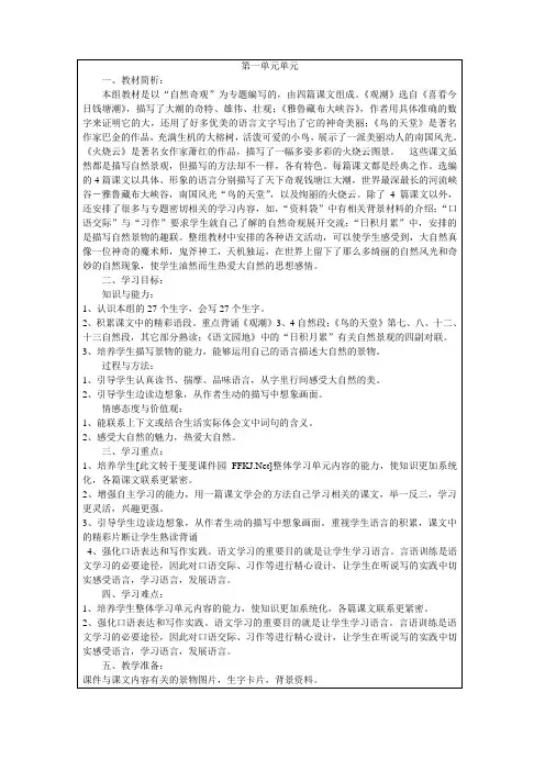 人教版四年级语文上册第一单元单元教案(表格式)