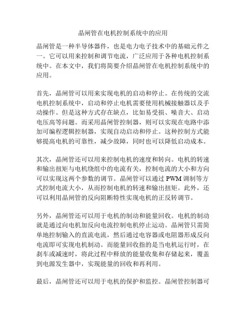 晶闸管在电机控制系统中的应用
