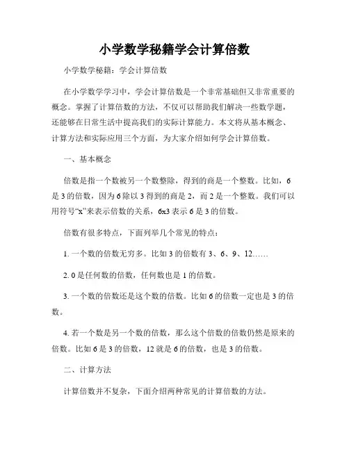 小学数学秘籍学会计算倍数