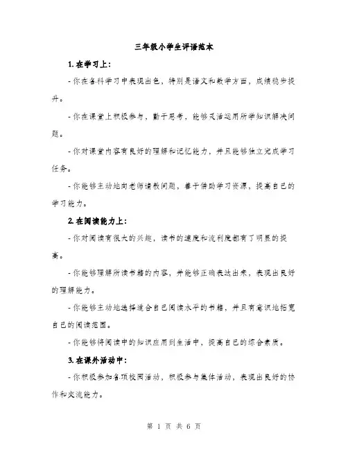 三年级小学生评语范本(3篇)