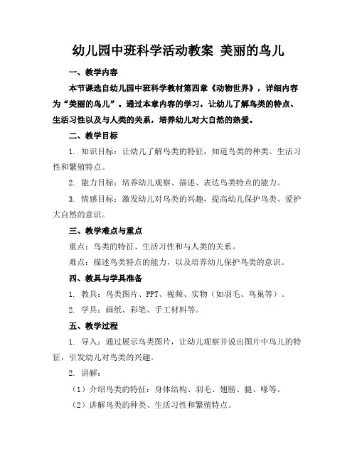 幼儿园中班科学活动教案美丽的鸟儿