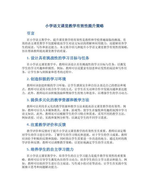 小学语文课堂教学有效性提升策略