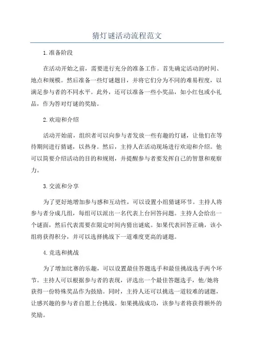 猜灯谜活动流程范文