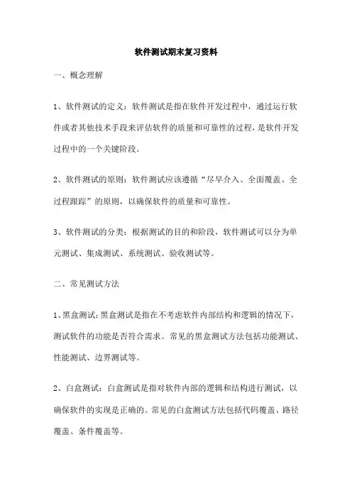 软件测试期末复习资料
