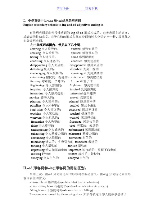 中学英语中以-ing和-ed结尾的形容词
