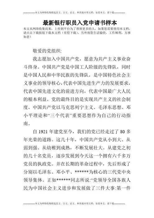 最新银行职员入党申请书样本