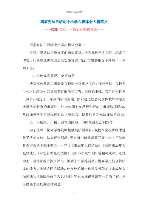 国家宪法日活动中小学心得体会5篇范文