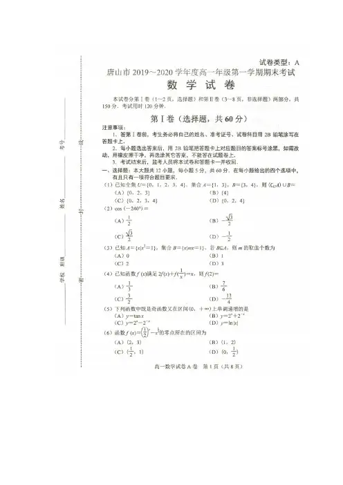 2019-2020学年河北省唐山市高一上学期期末考试数学试题 扫描版含答案