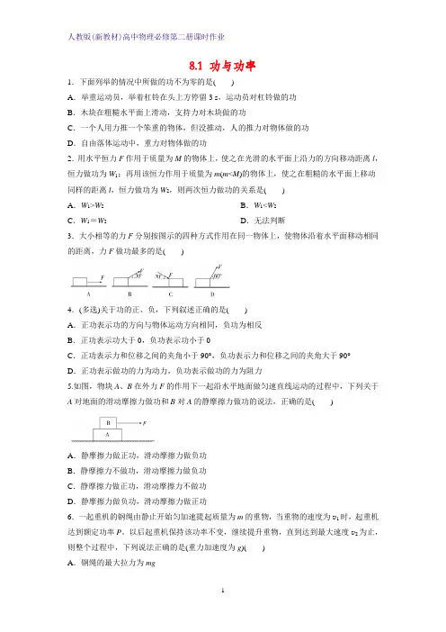 人教版(新教材)高中物理必修2第二册课时作业6：8.1 功与功率 练习