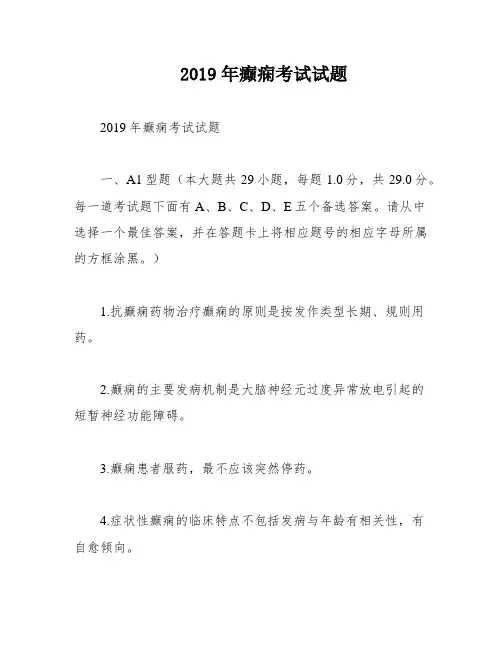 2019年癫痫考试试题