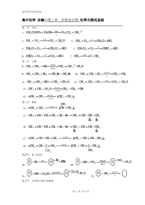 高中化学必修二第三章有机化合物化学方程式总结