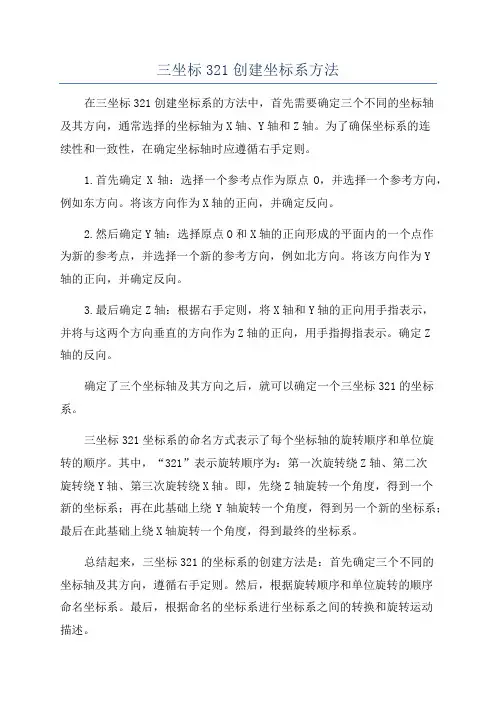 三坐标321创建坐标系方法