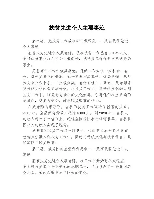扶贫先进个人主要事迹3篇