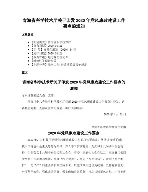 青海省科学技术厅关于印发2020年党风廉政建设工作要点的通知