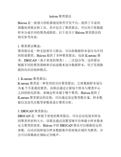 halcon 聚类算法