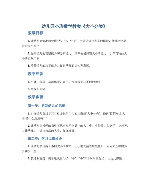 幼儿园小班数学教案《大小分类》