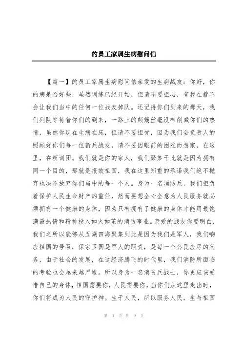 的员工家属生病慰问信