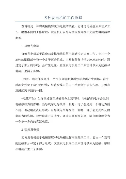 各种发电机的工作原理