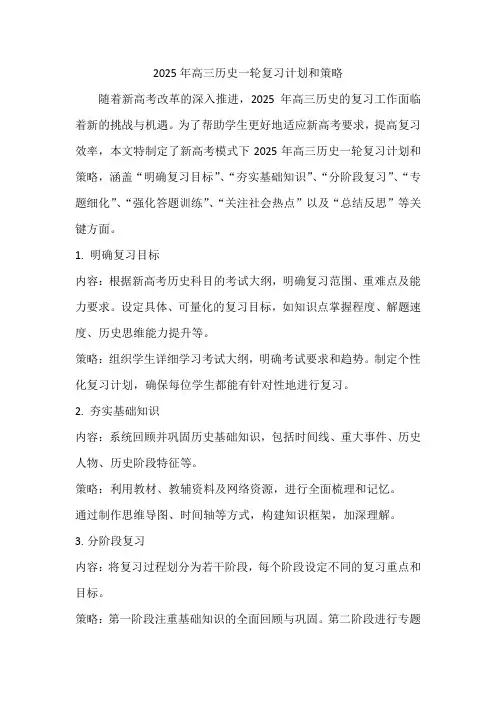 2025年高三历史一轮复习计划和策略