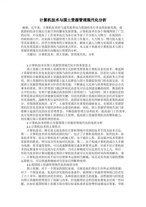 计算机技术与国土资源管理现代化分析