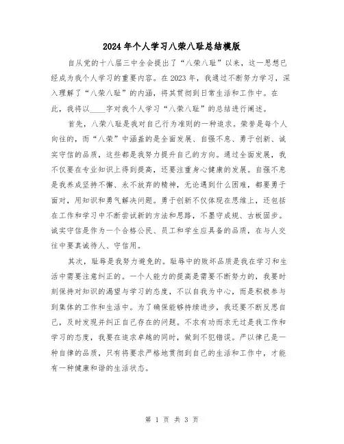 2024年个人学习八荣八耻总结模版(2篇)