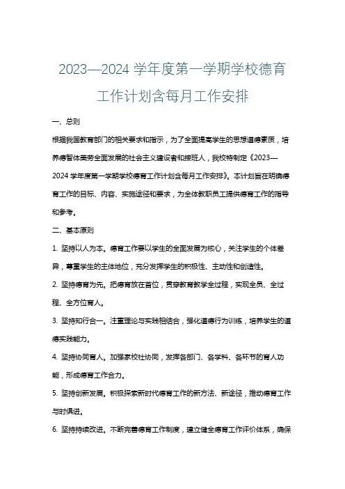 2023—2024学年度第一学期学校德育工作计划含每月工作安排