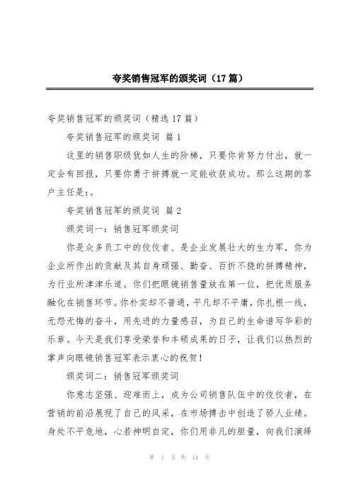 夸奖销售冠军的颁奖词(17篇)