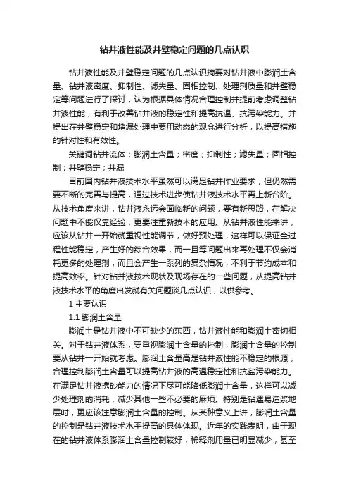 钻井液性能及井壁稳定问题的几点认识