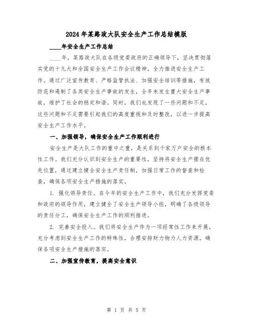 2024年某路政大队安全生产工作总结模版(2篇)