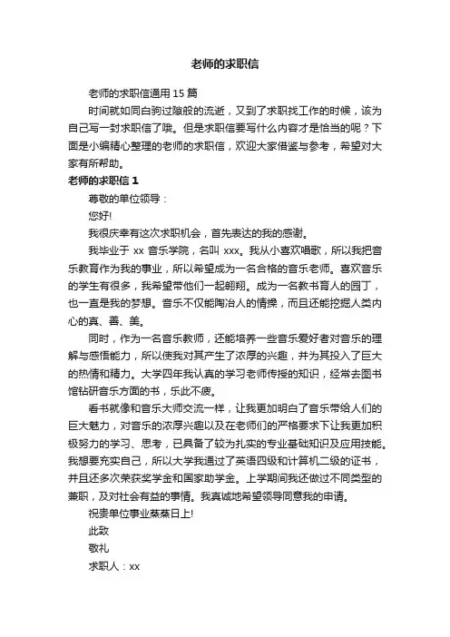 老师的求职信通用15篇