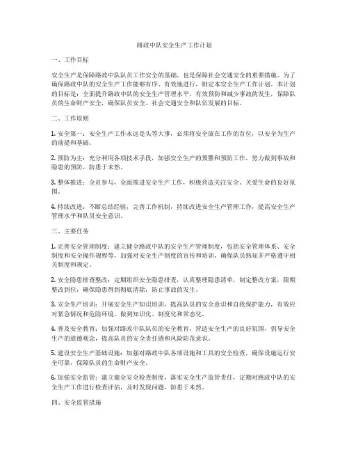 路政中队安全生产工作计划