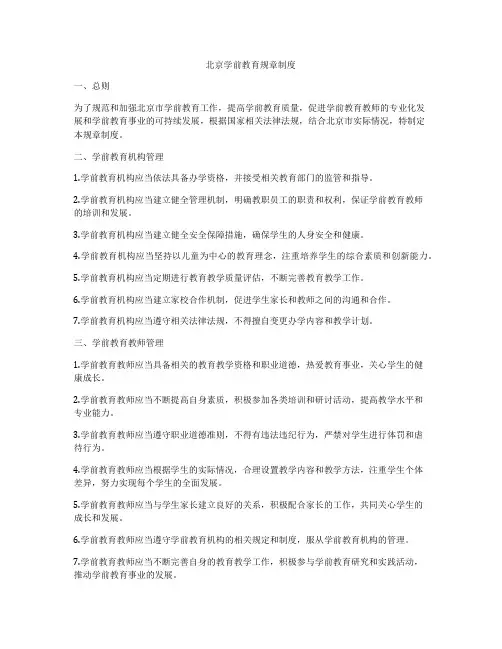 北京学前教育规章制度