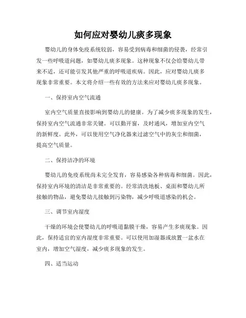 如何应对婴幼儿痰多现象