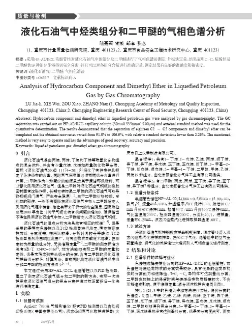 液化石油气中烃类组分和二甲醚的气相色谱分析